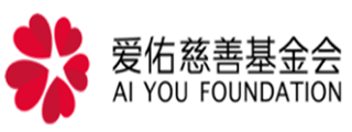 日逼高潮免费看爱佑慈善基金会